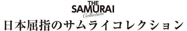 日本屈指のサムライコレクション