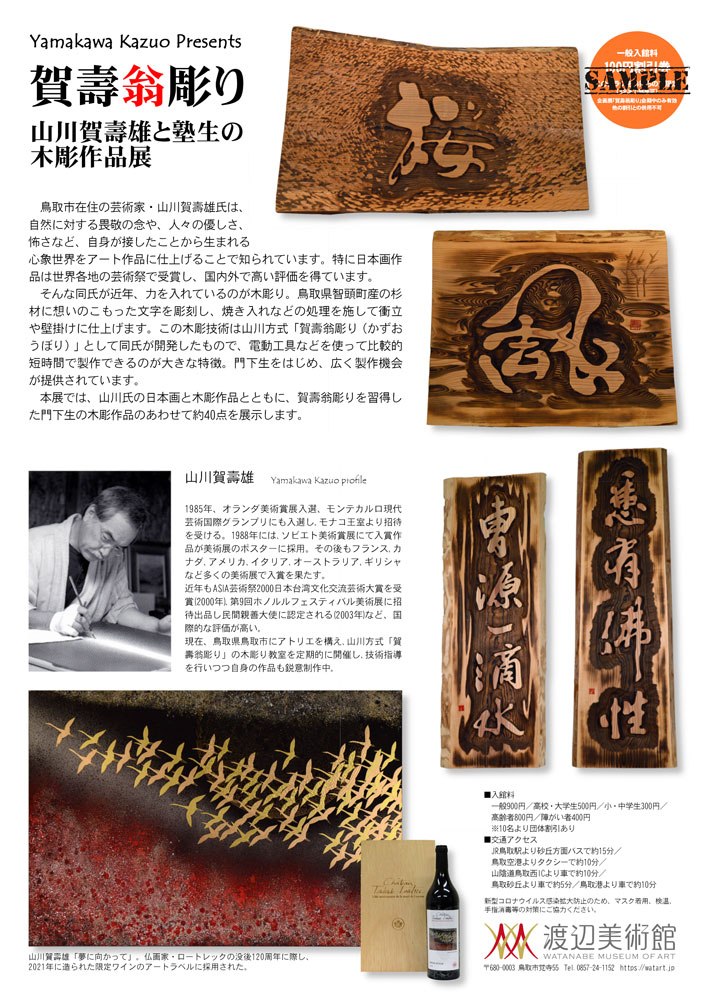 賀壽翁彫り ～山川賀壽雄と塾生の木彫作品展 – 渡辺美術館
